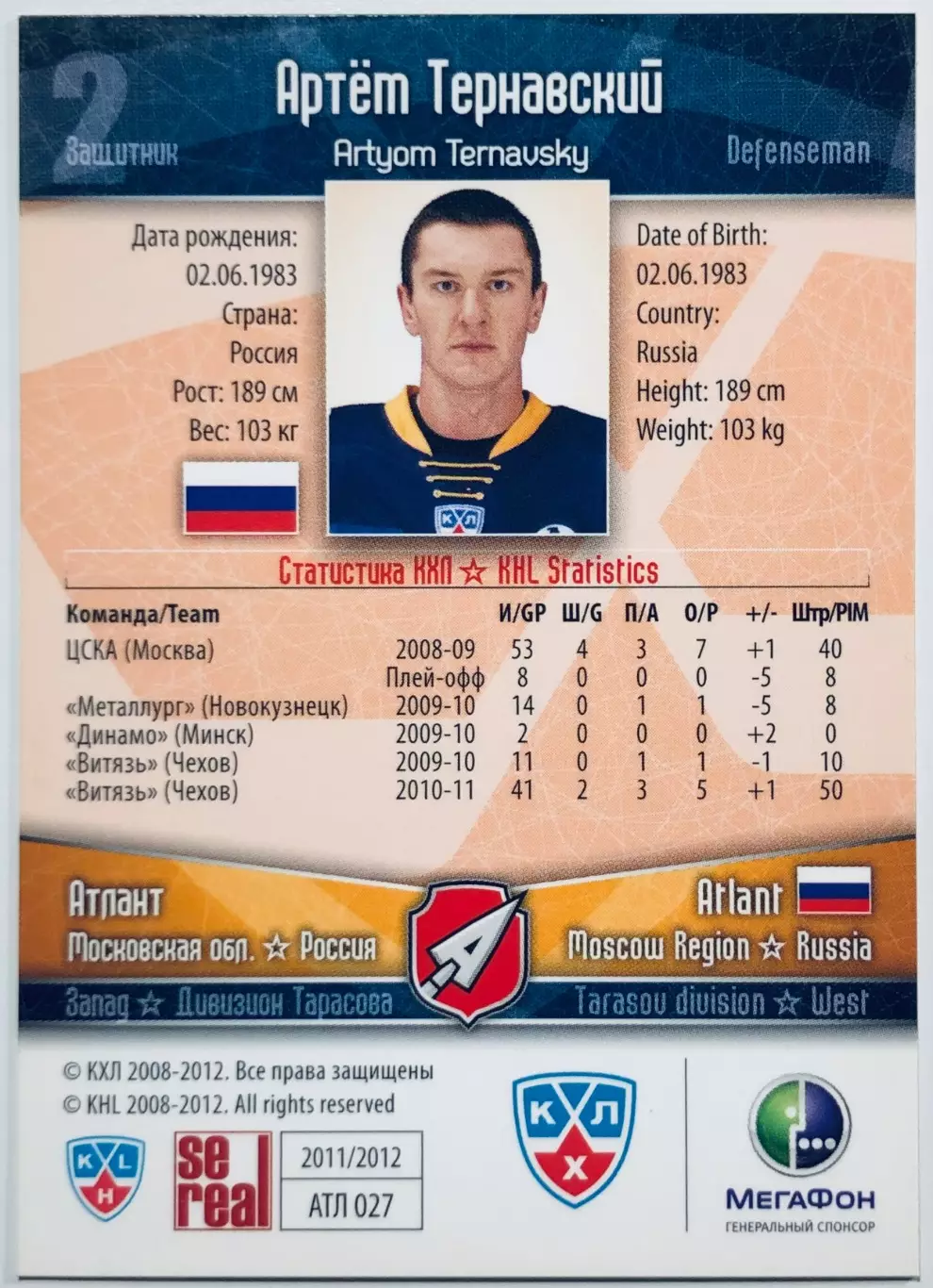 Карточка Артем Тернавский ХК Атлант М.О. 1