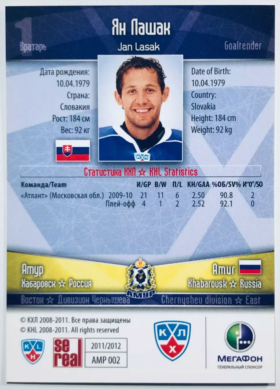 Карточка Ян Лашак ХК Амур Хабаровск 1