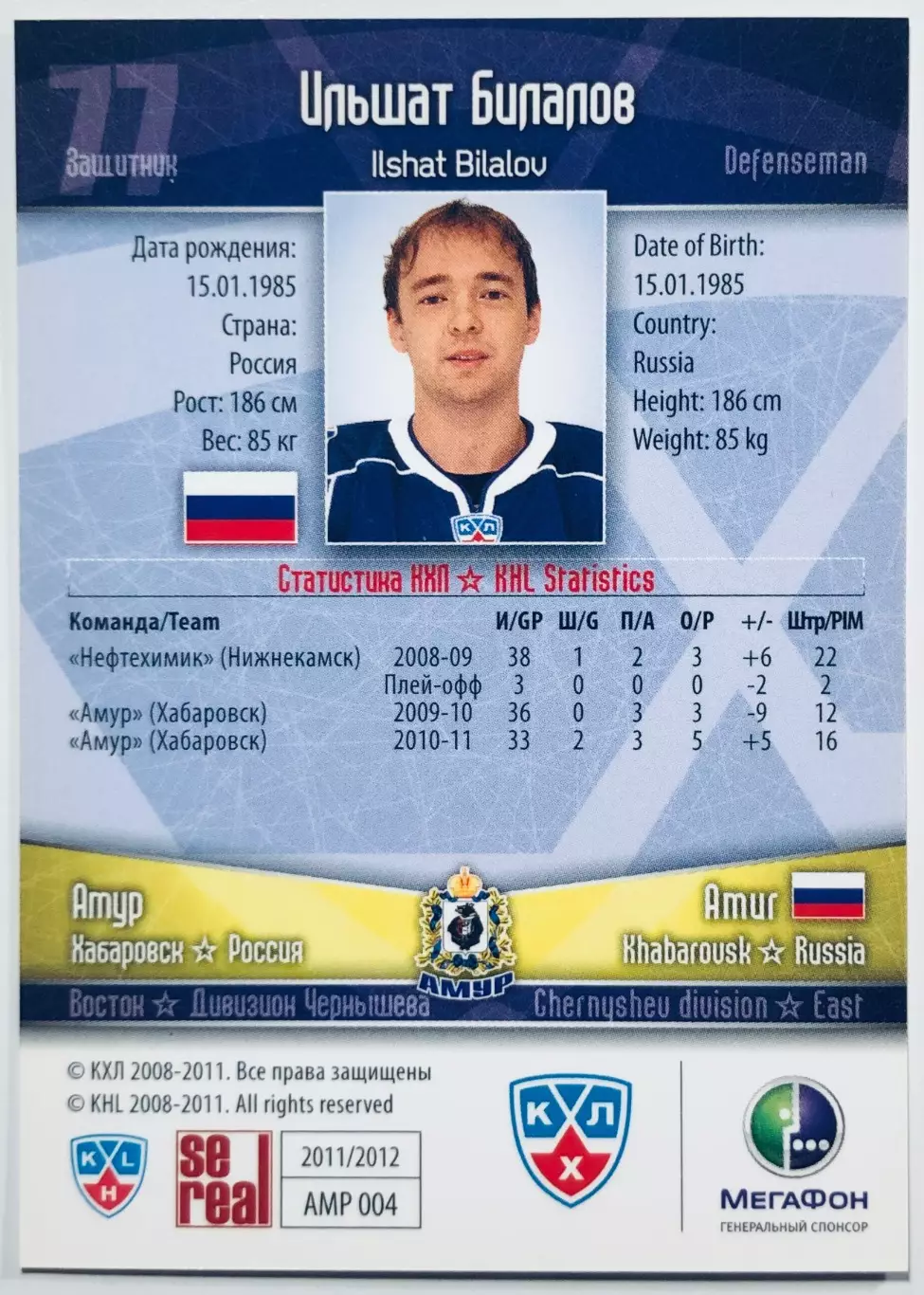 Карточка Ильшат Билалов ХК Амур Хабаровск 1