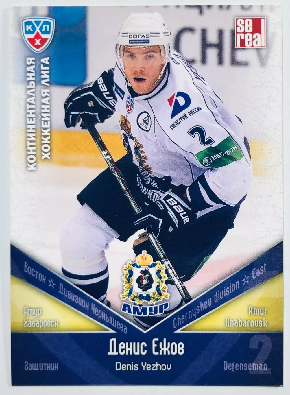 Карточка Денис Ежов ХК Амур Хабаровск