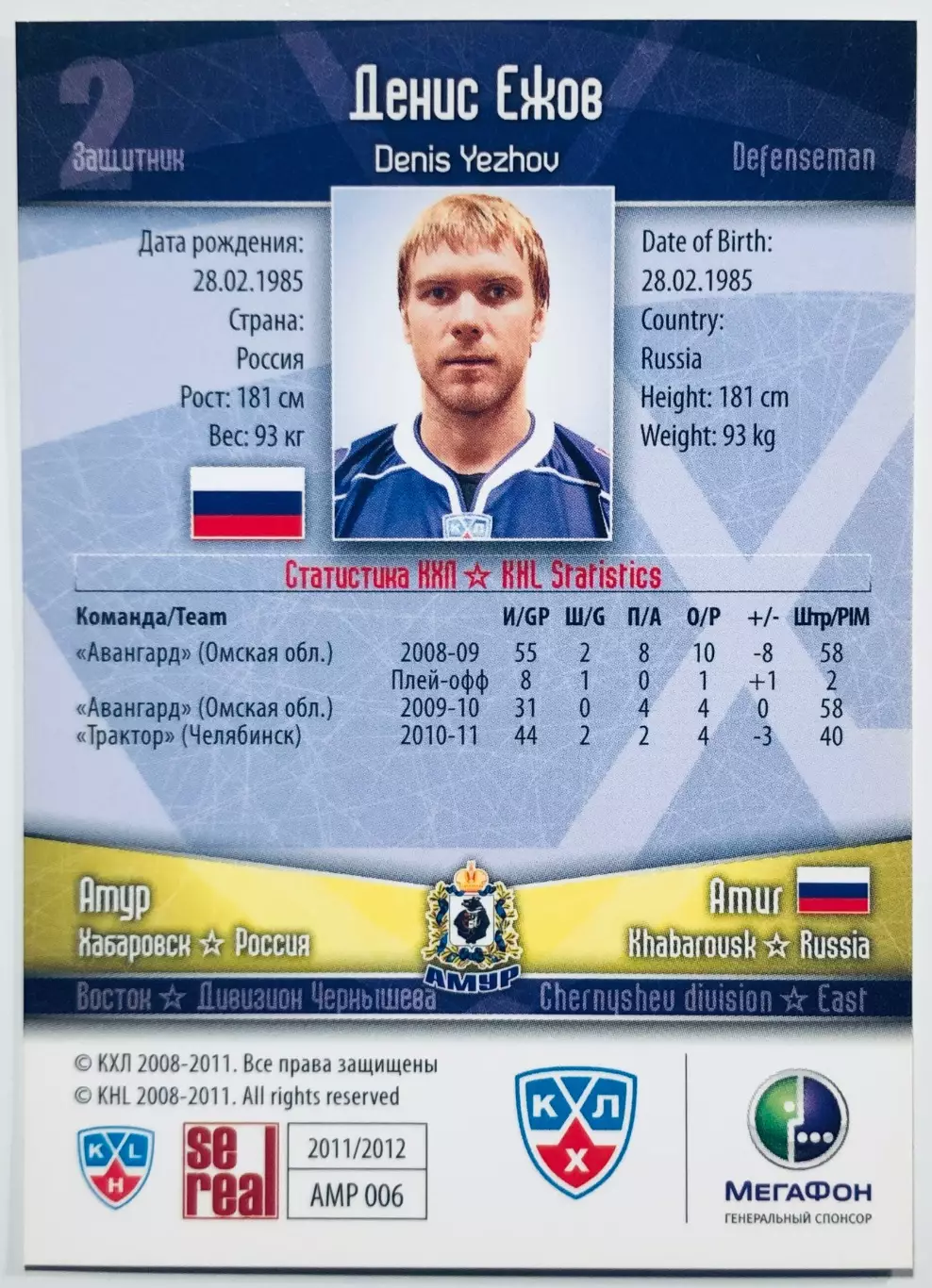 Карточка Денис Ежов ХК Амур Хабаровск 1