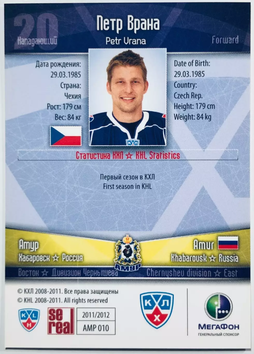 Карточка Петр Врана ХК Амур Хабаровск 1