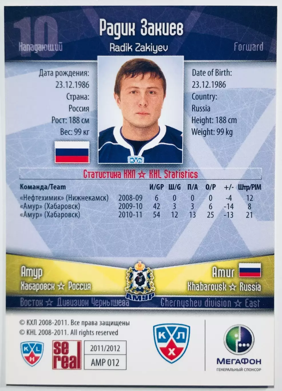 Карточка Радик Закиев ХК Амур Хабаровск 1