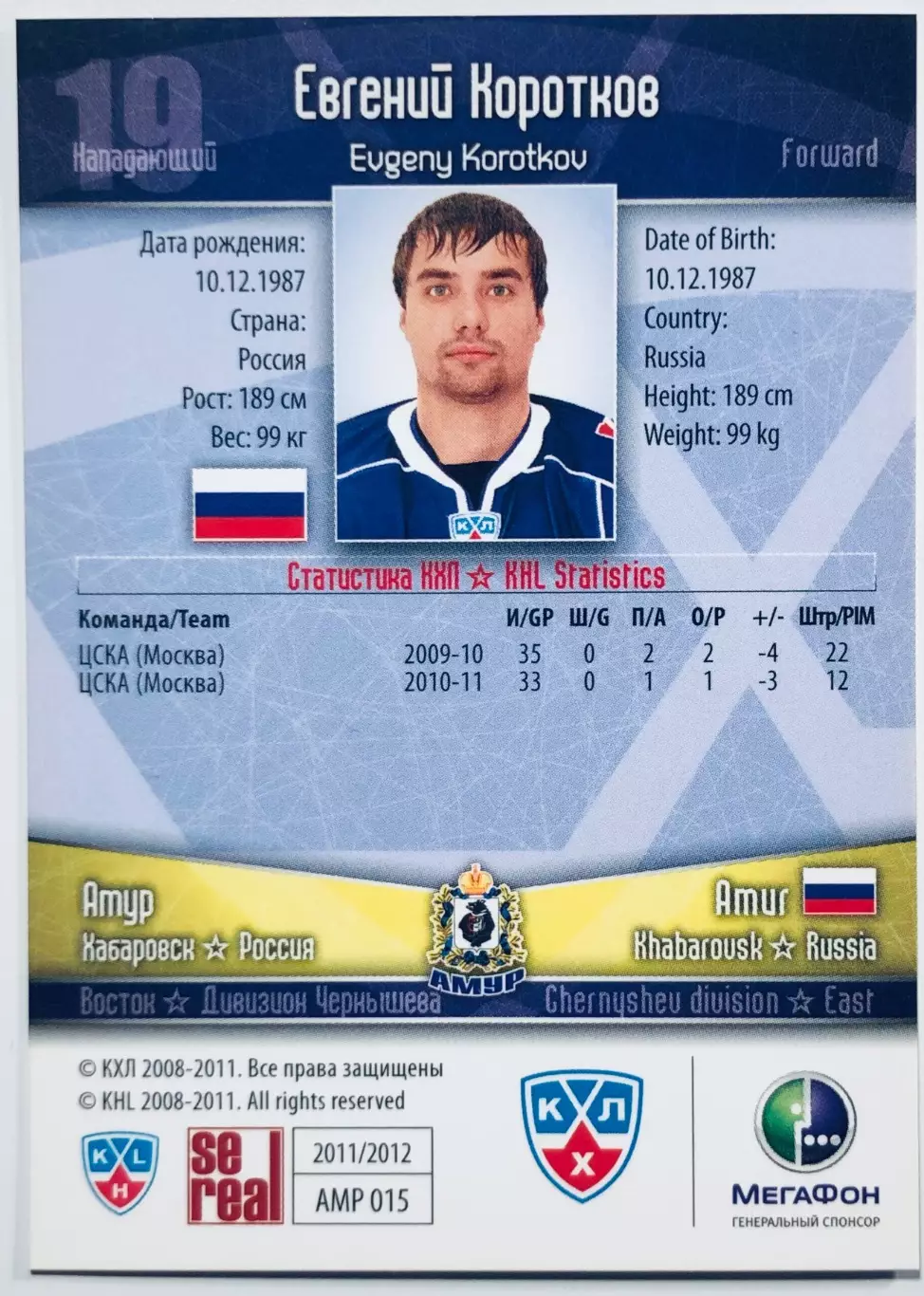 Карточка Евгений Коротков ХК Амур Хабаровск 1