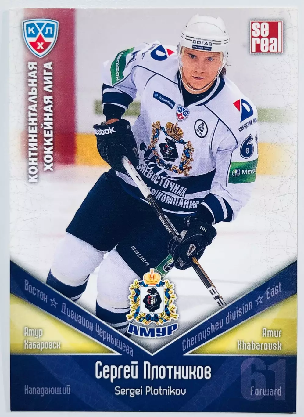 Карточка Сергей Плотников ХК Амур Хабаровск
