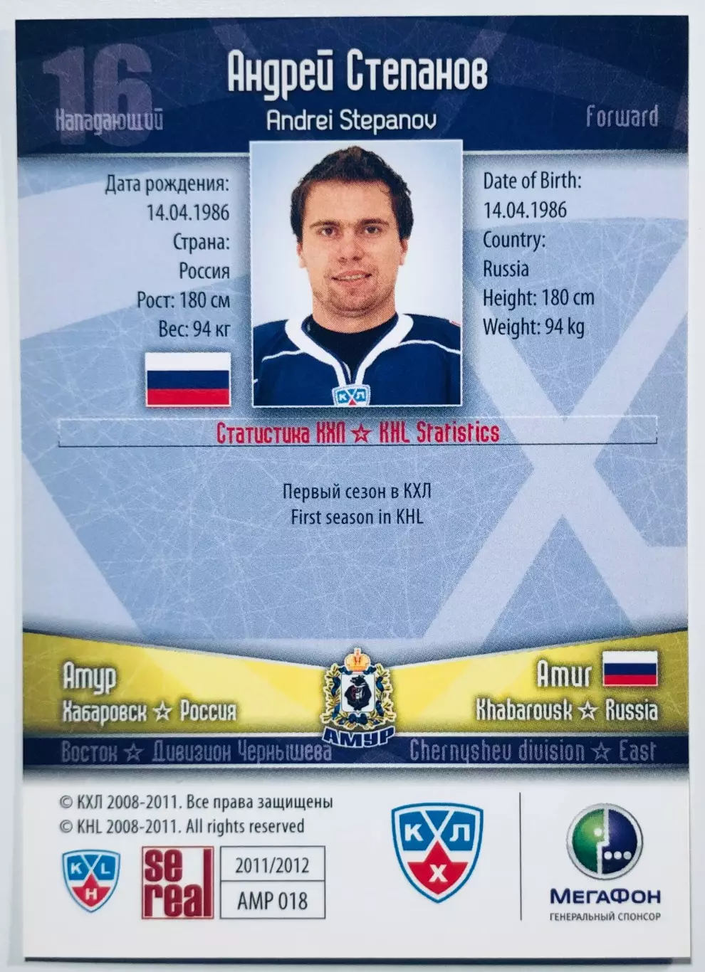 Карточка Андрей Степанов ХК Амур Хабаровск 1