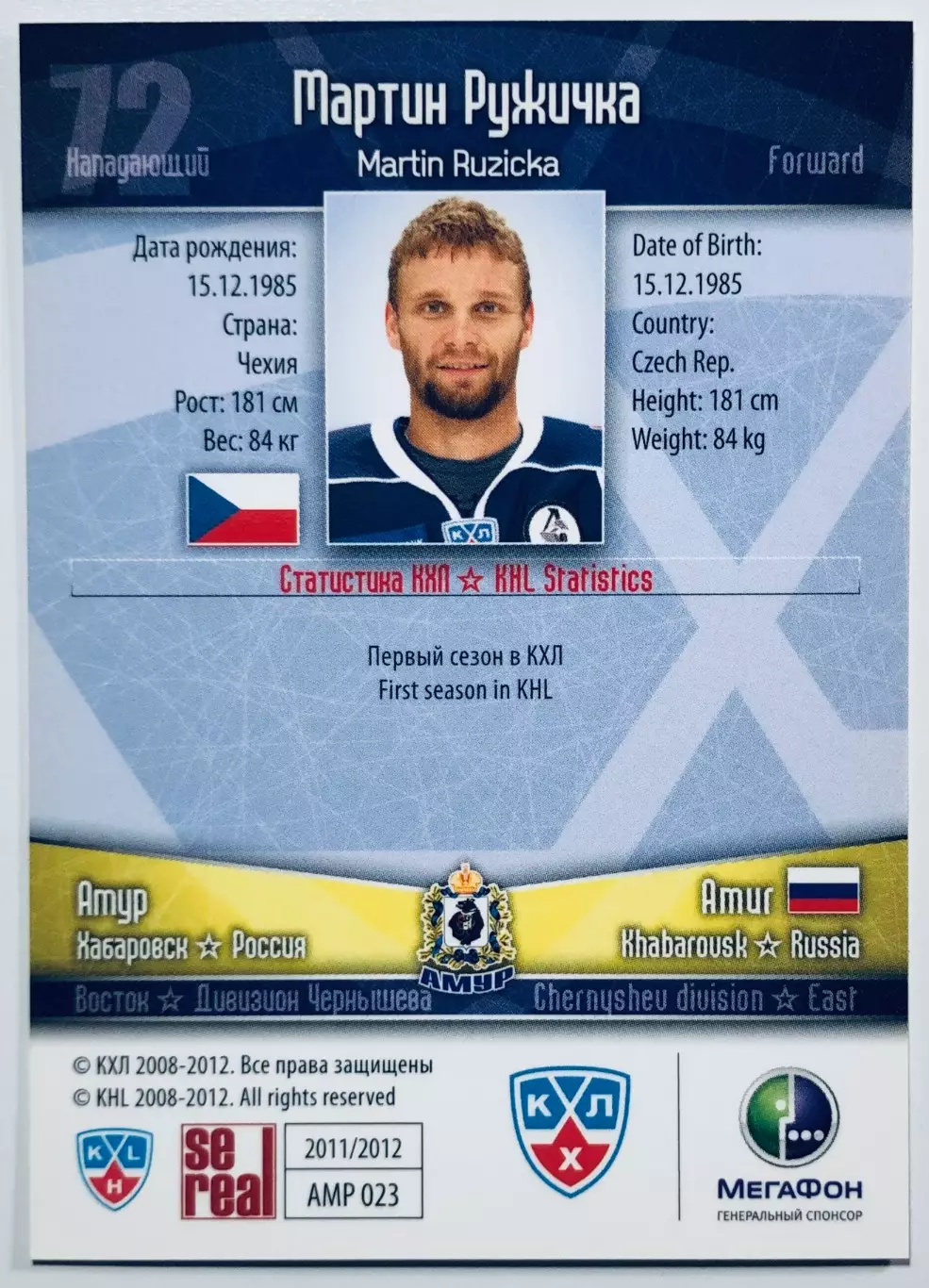 Карточка Мартин Ружичка ХК Амур Хабаровск 1