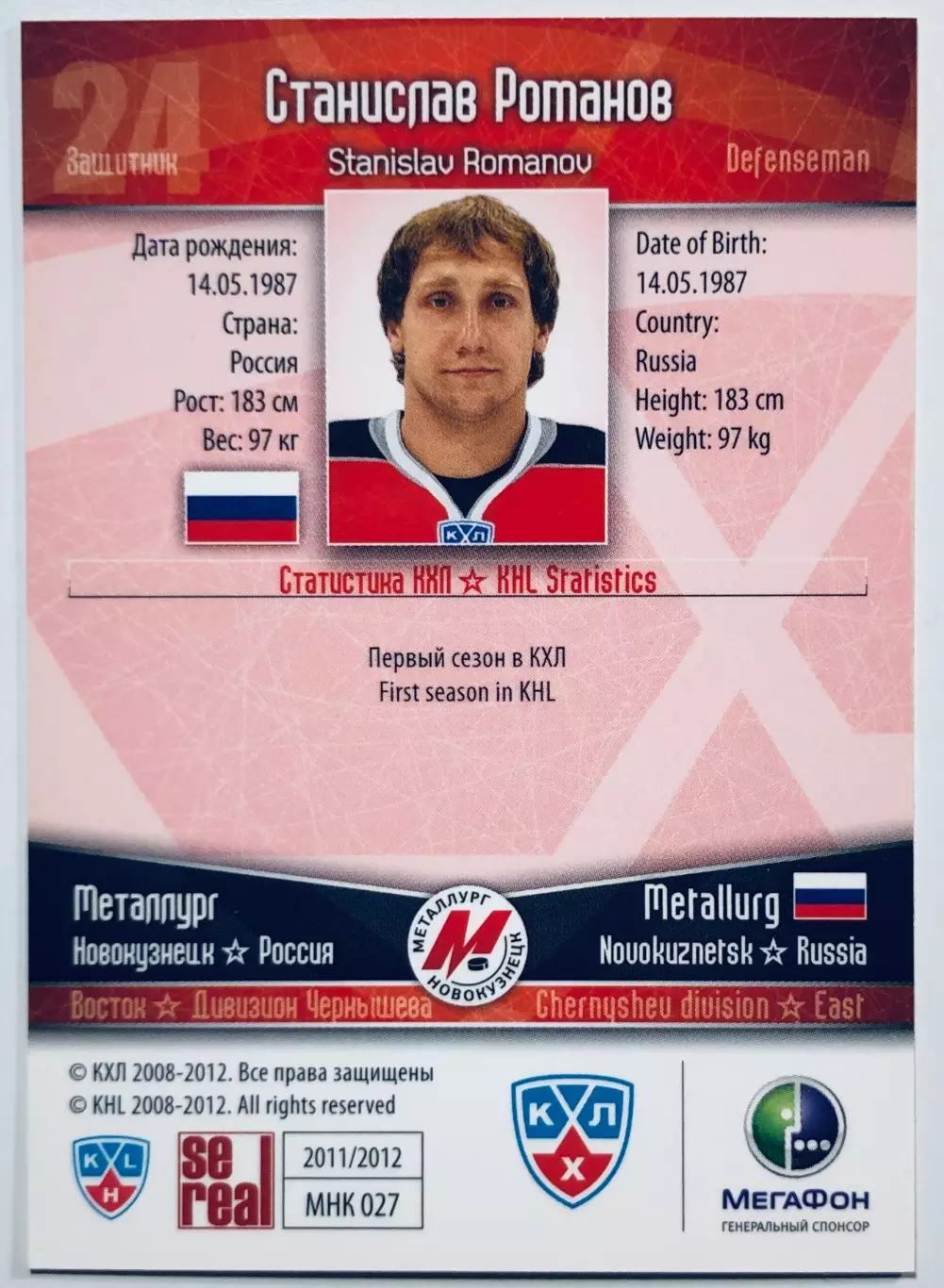 Карточка Станислав Романов ХК Металлург Новокузнецк 1
