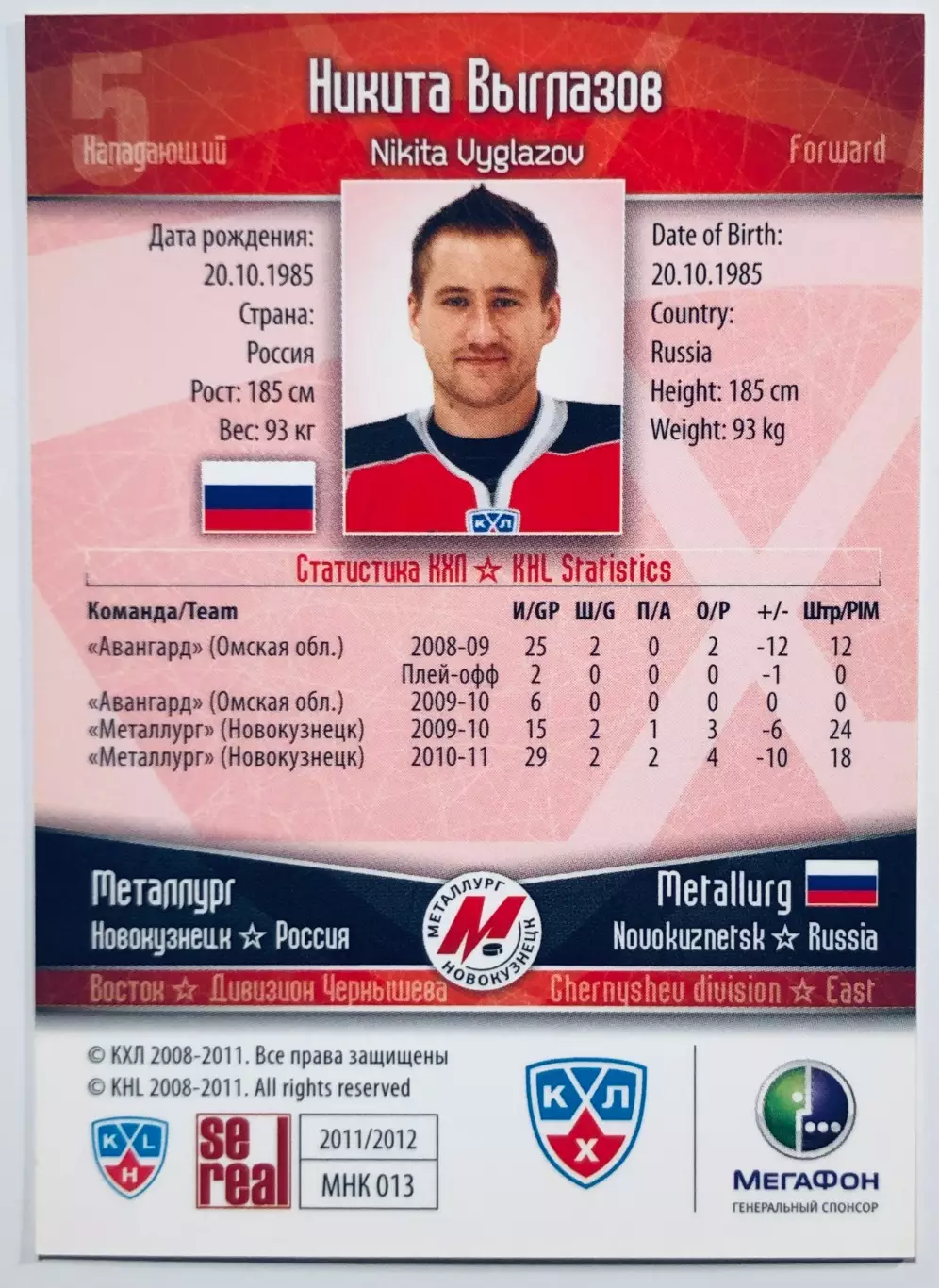 Карточка Никита Выглазов ХК Металлург Новокузнецк 1