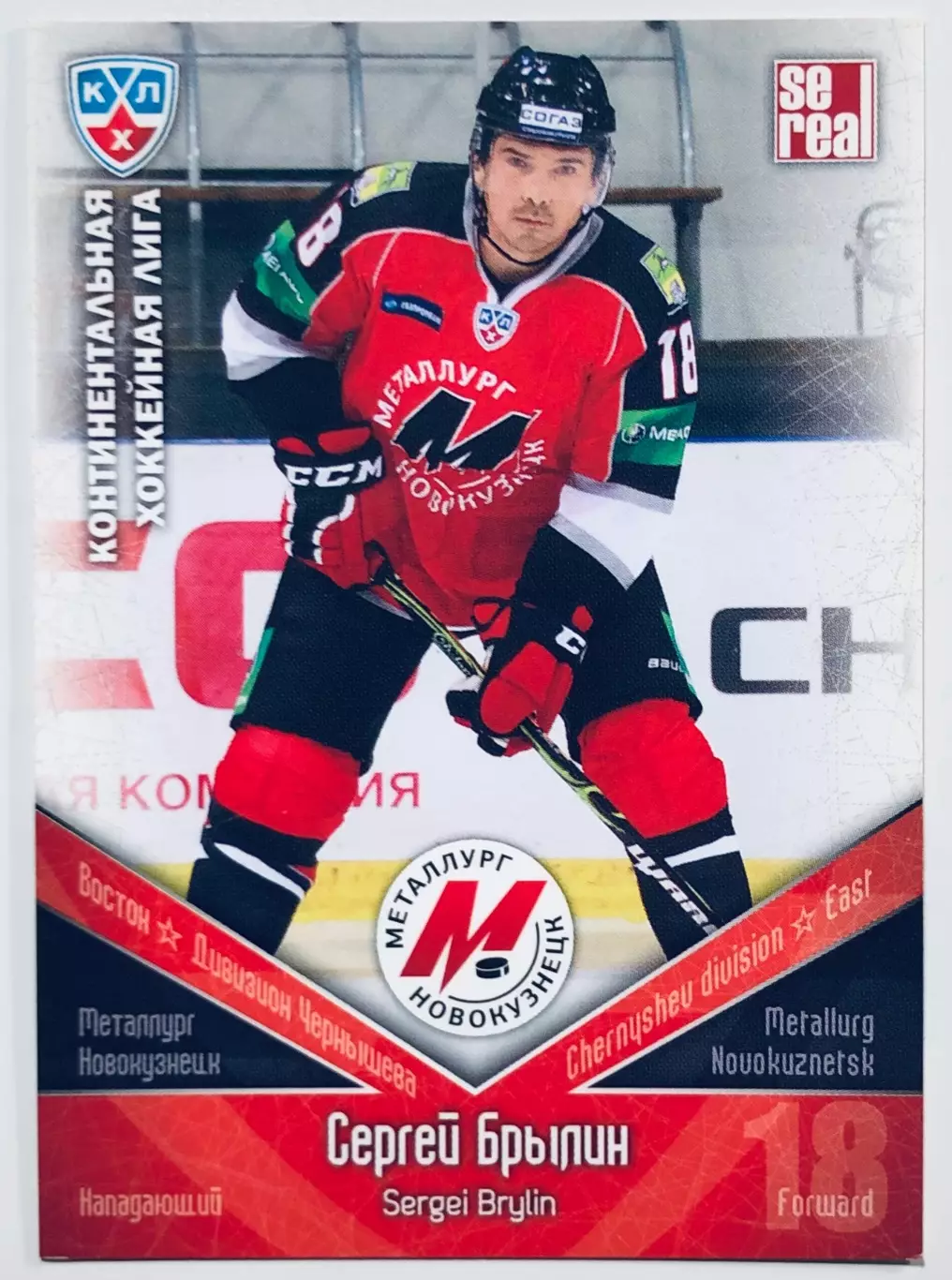 Карточка Сергей Брылин ХК Металлург Новокузнецк