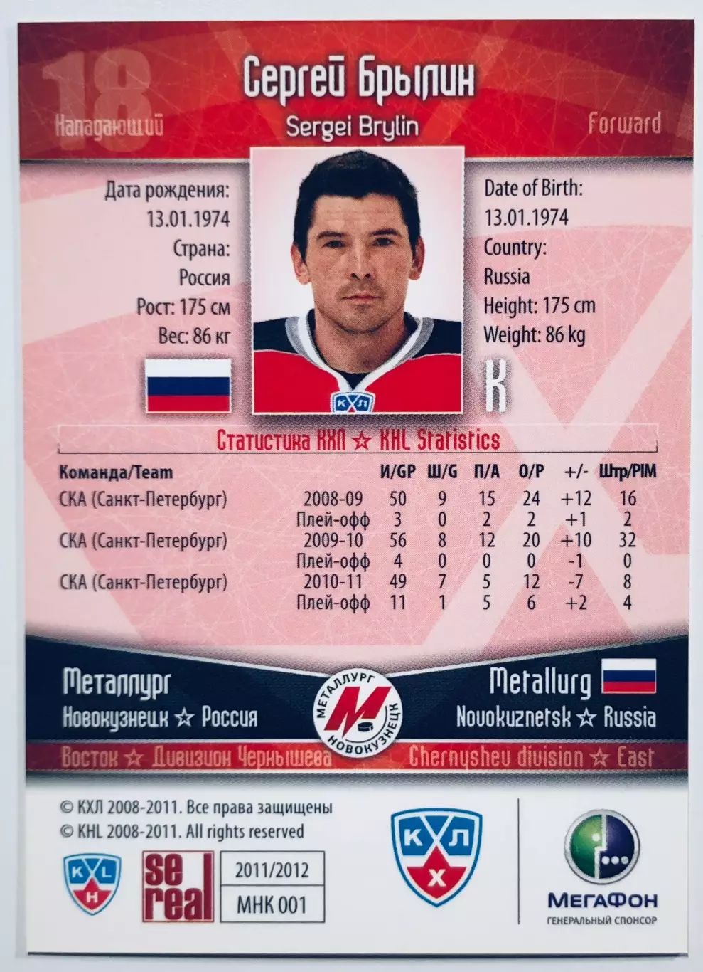 Карточка Сергей Брылин ХК Металлург Новокузнецк 1