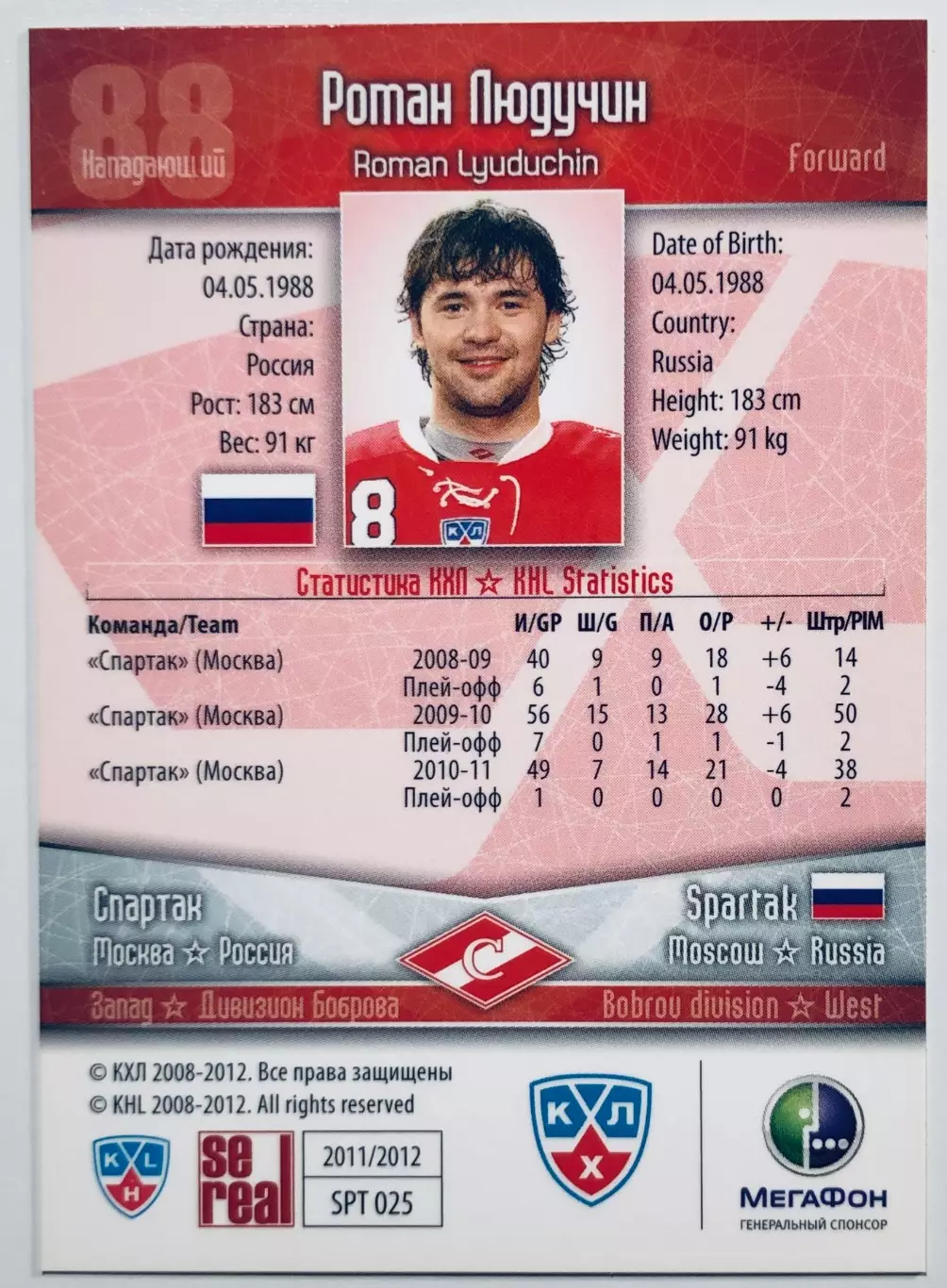 Карточка Роман Людучин ХК ”Спартак” Москва 1