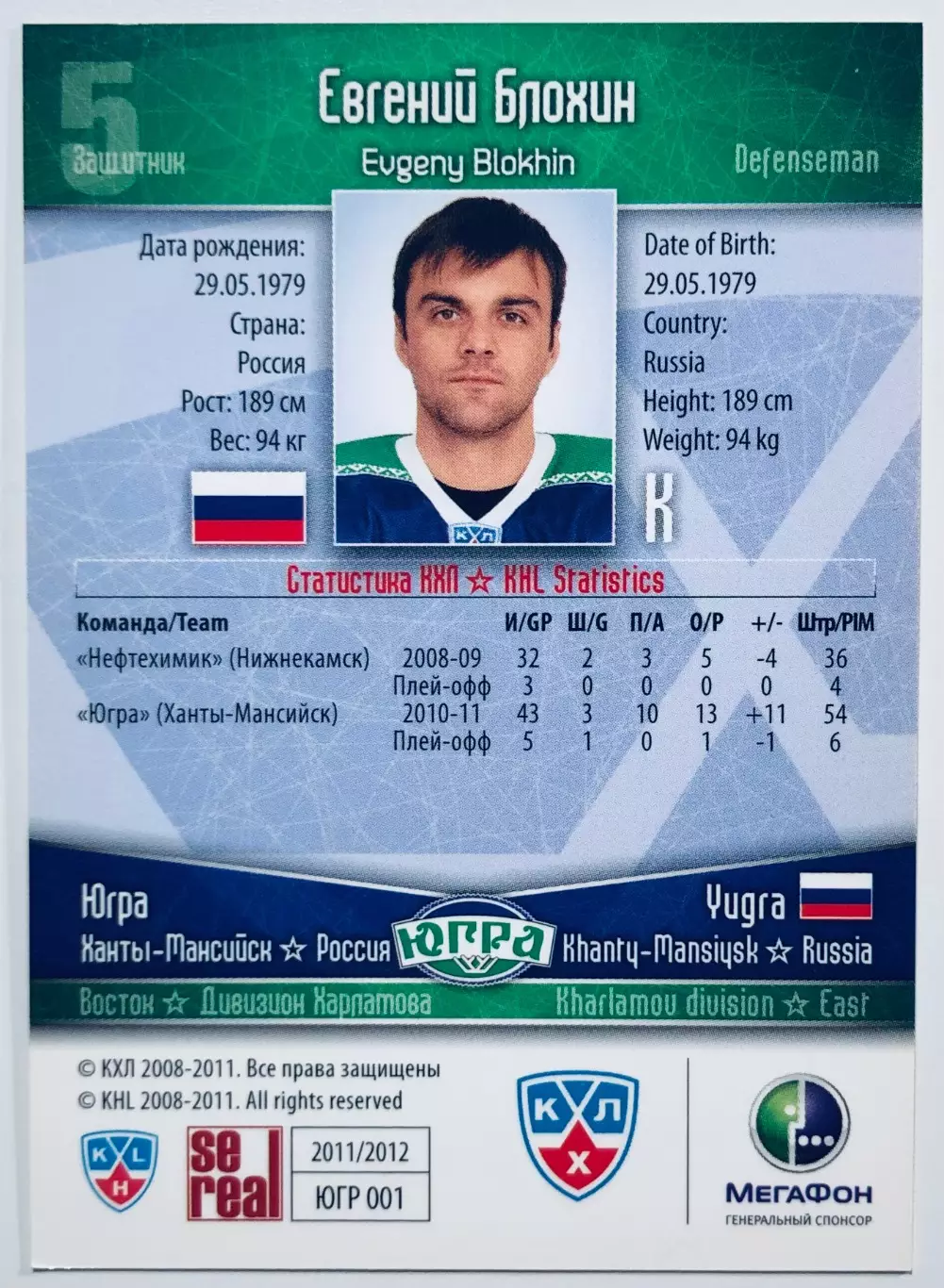 Карточка Евгений Блохин ХК Югра Ханты-Мансийск 1