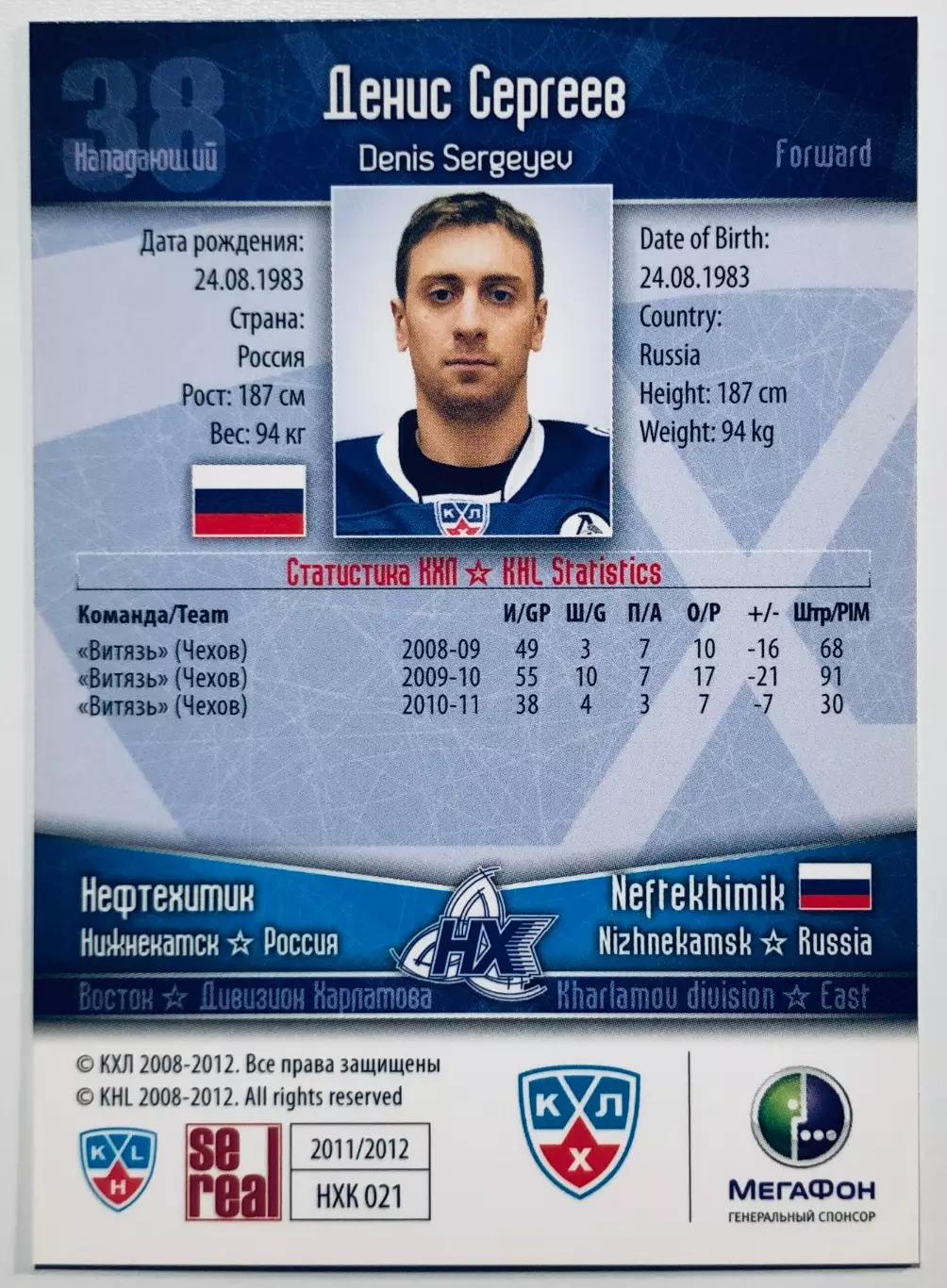 Карточка Денис Сергеев ХК Нефтехимик Нижнекамск 1