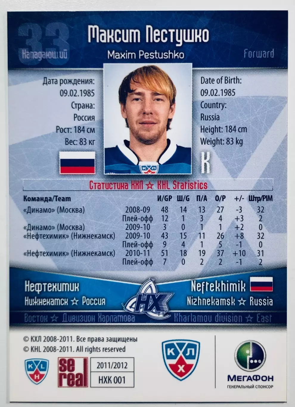 Карточка Максим Пестушко ХК Нефтехимик Нижнекамск 1