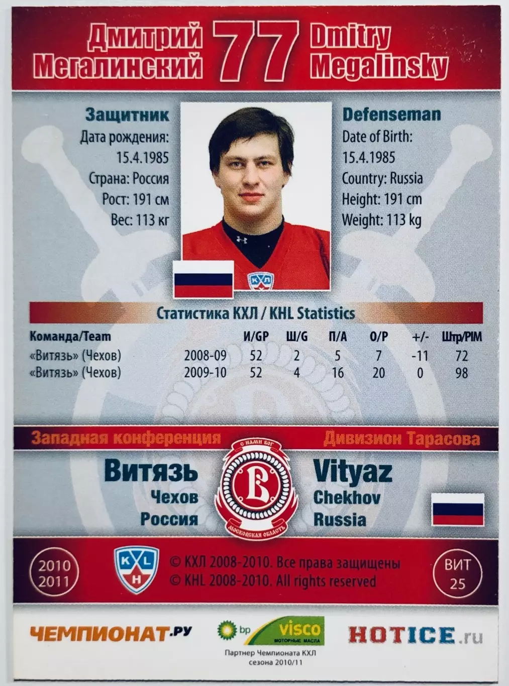 Карточка Дмитрий Мегалинский ХК Витязь Чехов 1