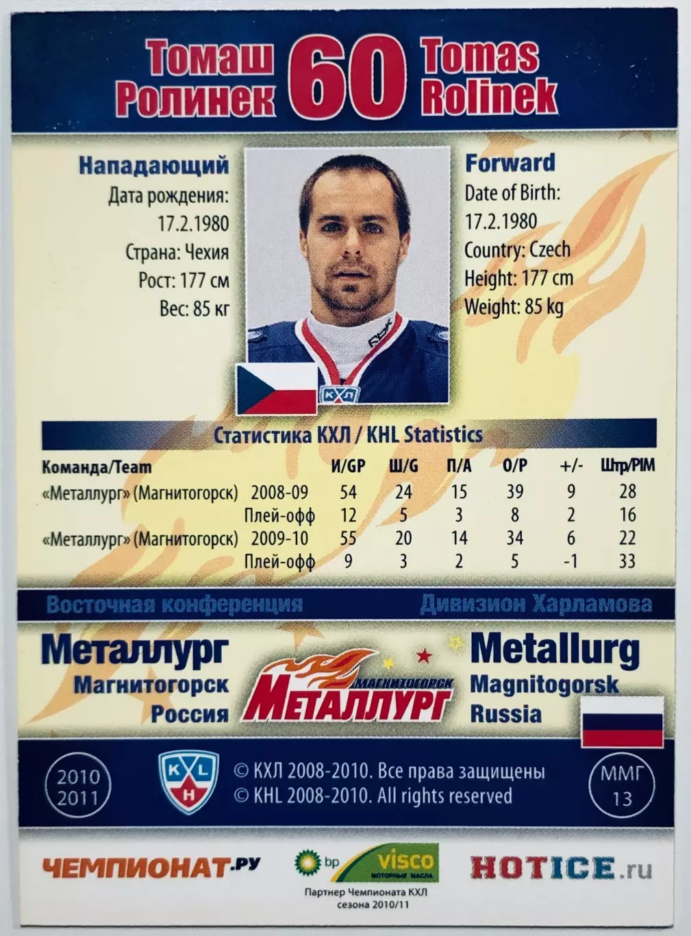 Карточка Томаш Ролинек ХК ”Металлург” Магнитогорск 1