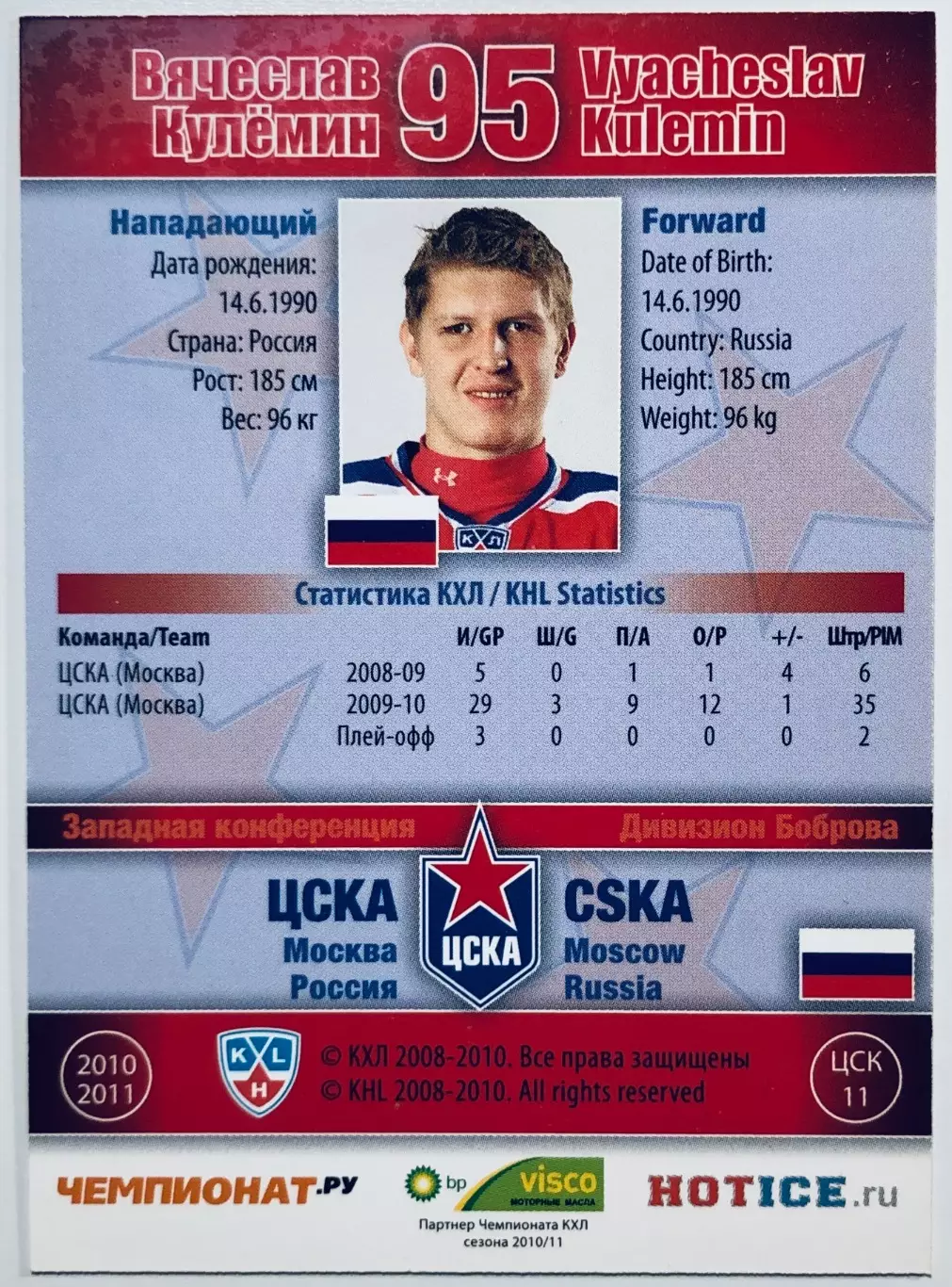 Карточка Вячеслав Кулемин ХК ”ЦСКА” Москва 1