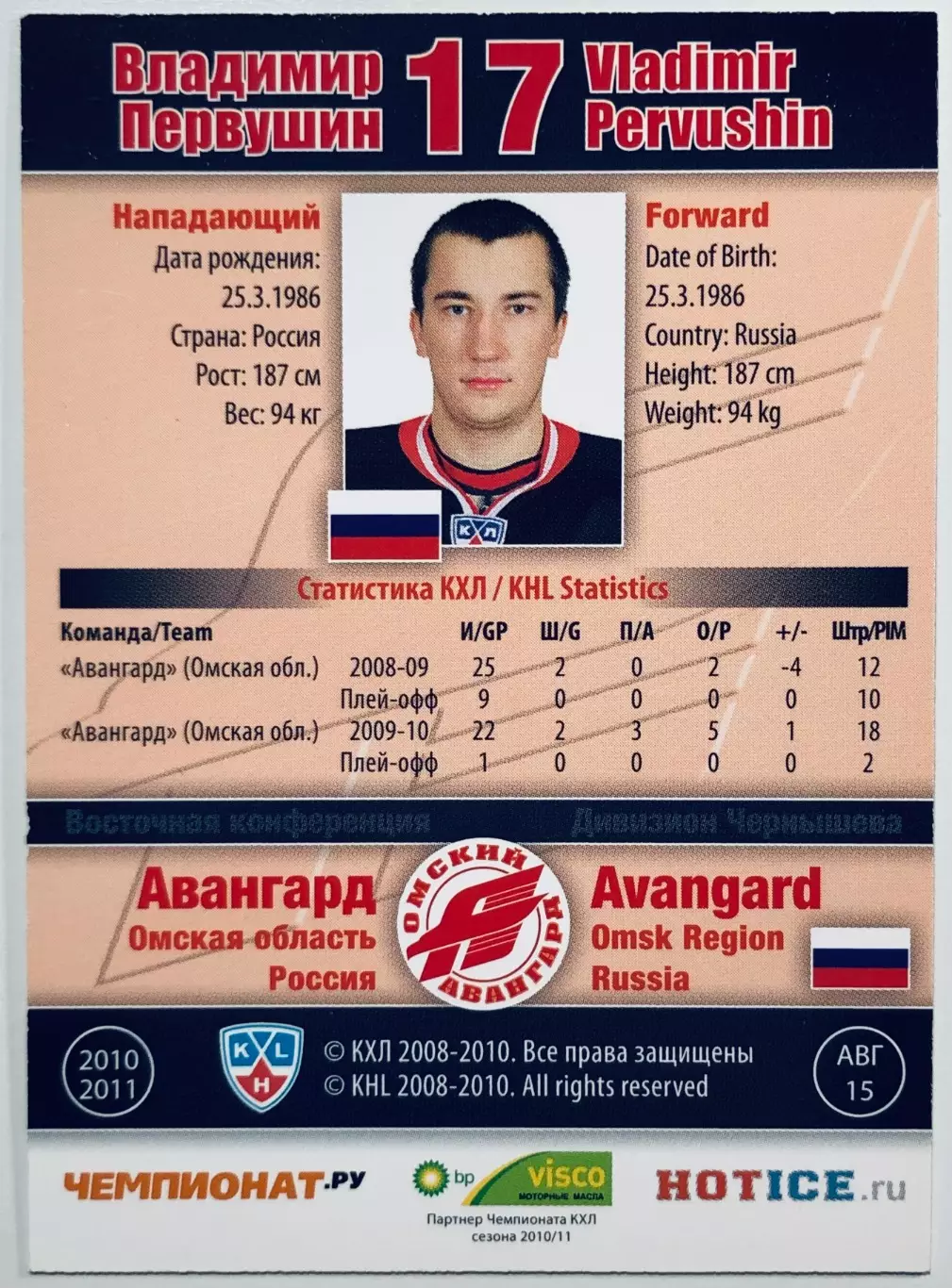 Карточка Владимир Первушин ХК ”Авангард” Омск 1