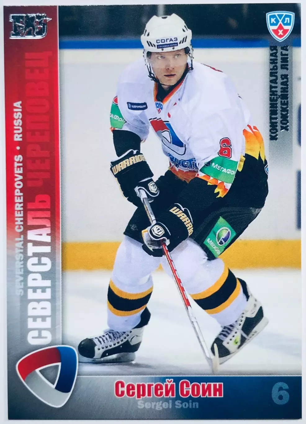 Карточка Сергей Соин ХК Северсталь Череповец