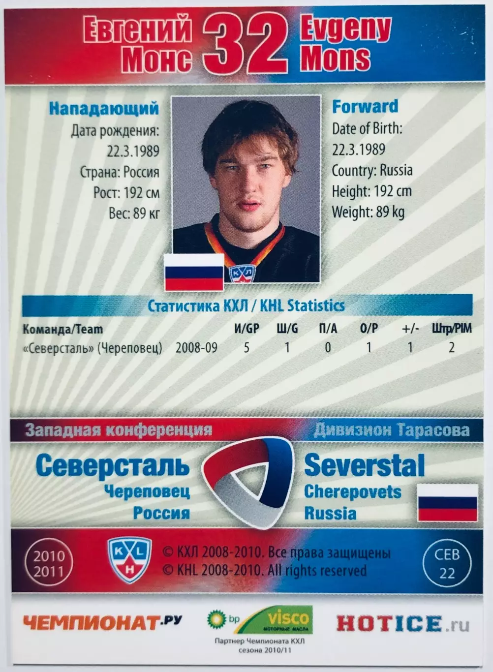Карточка Евгений Монс ХК Северсталь Череповец 1