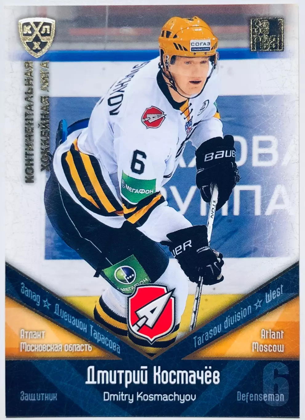 Карточка Дмитрий Космачев ХК Атлант М.О.