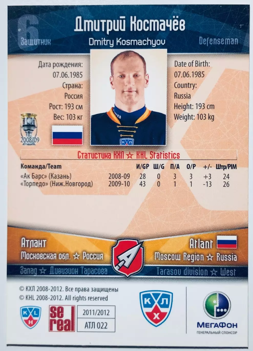 Карточка Дмитрий Космачев ХК Атлант М.О. 1