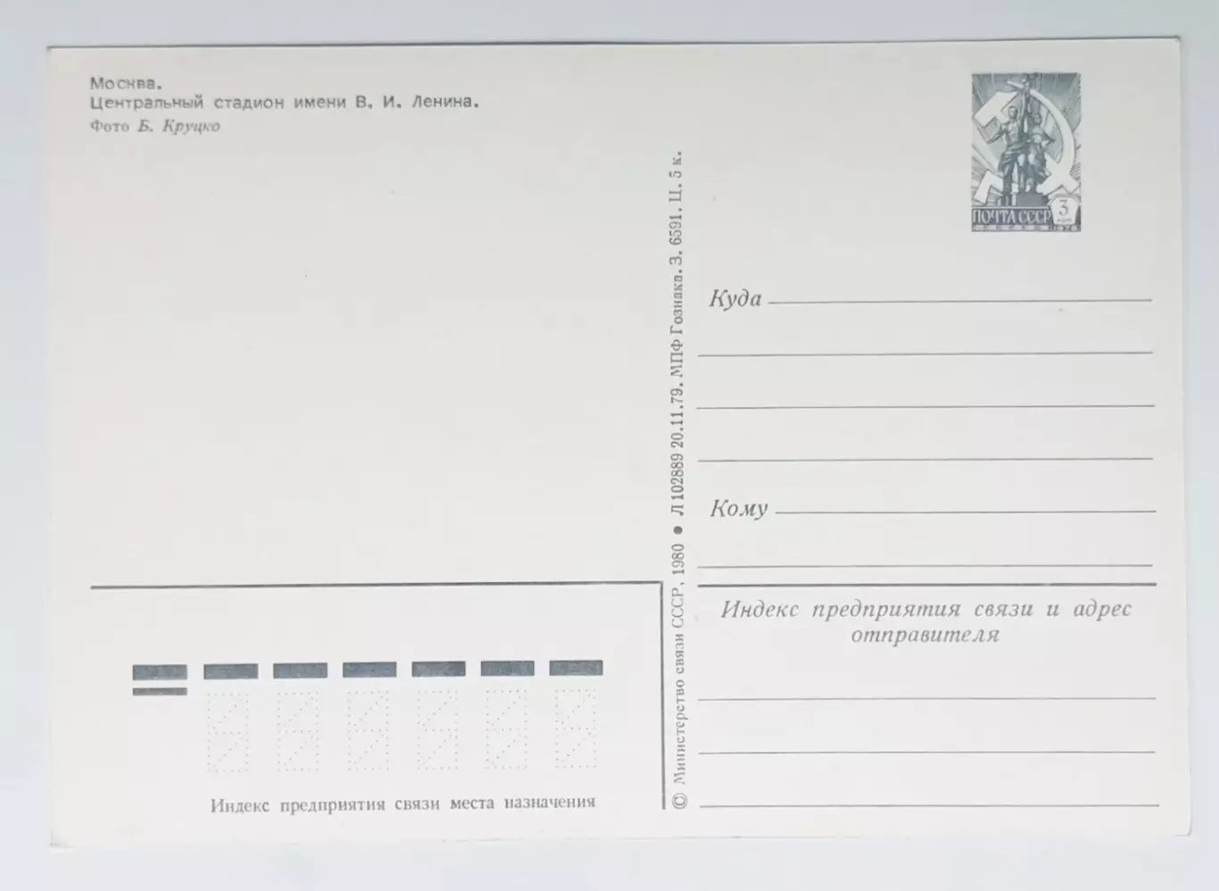 Открытка. Москва. Центральный стадион им. В. И. Ленина «Лужники» 1