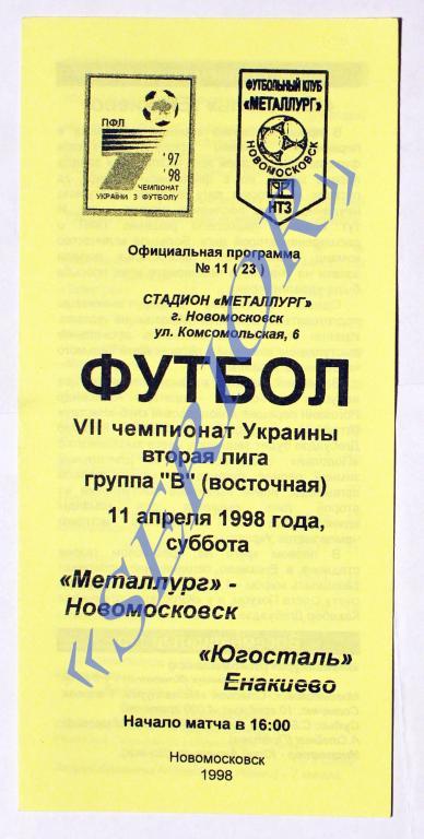 Металлург (Новомосковск) - Югосталь (Енакиево) 1997 -1998