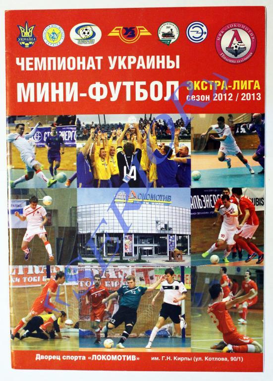 Мини-футбол Локомотив (Харьков) - Энергия (Львов) 2012/2013