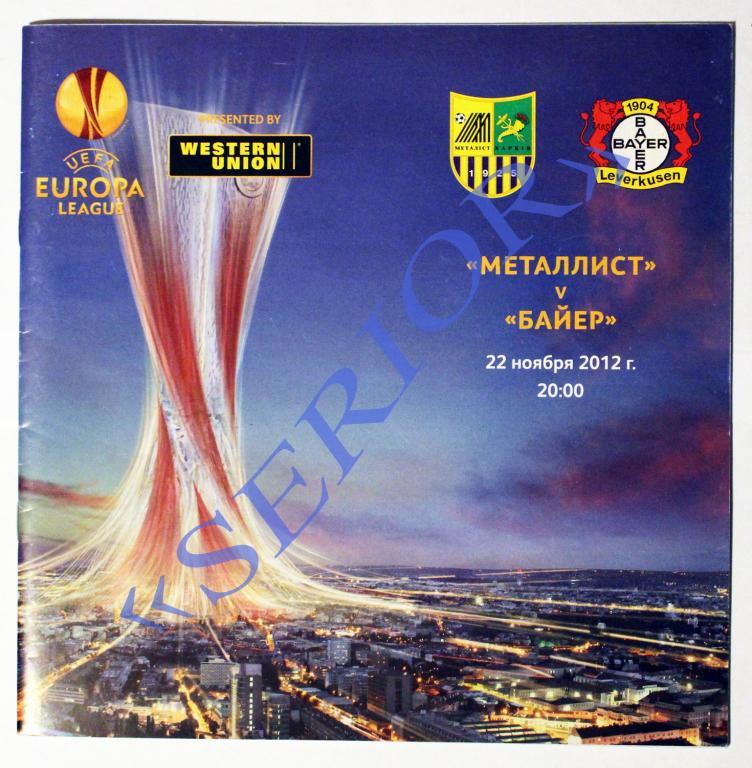 Металлист (Харьков) - Байер Леверкузен (Германия) Лига Европы 2012/2013