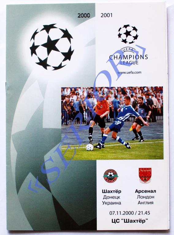 Шахтер (Донецк, Украина) -Арсенал (Англия) Лига Чемпионов 2000/2001