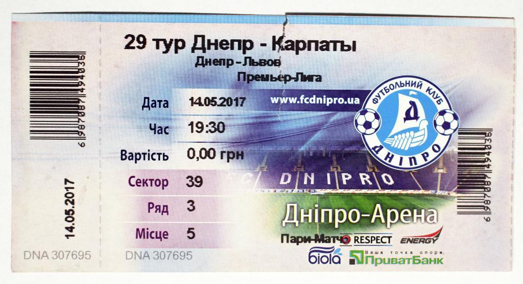 Билет Днепр (Днепропетровск) - Карпаты (Львов), 26 ЧУ 2016/2017 14.05.2017