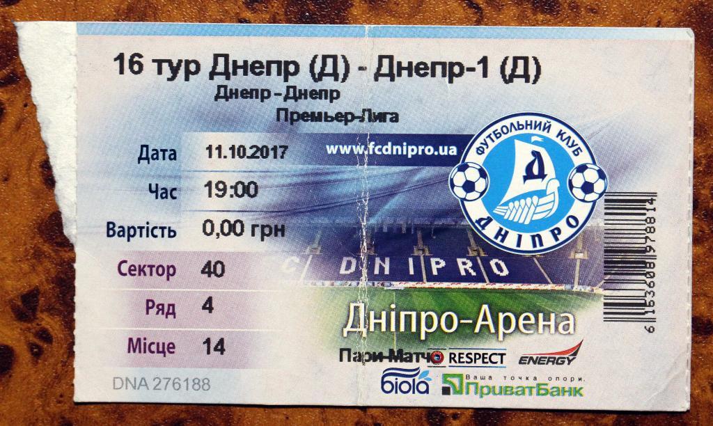 Билет ФК Днепр - СК Днепр-1, 2017/2018////11.10.2017
