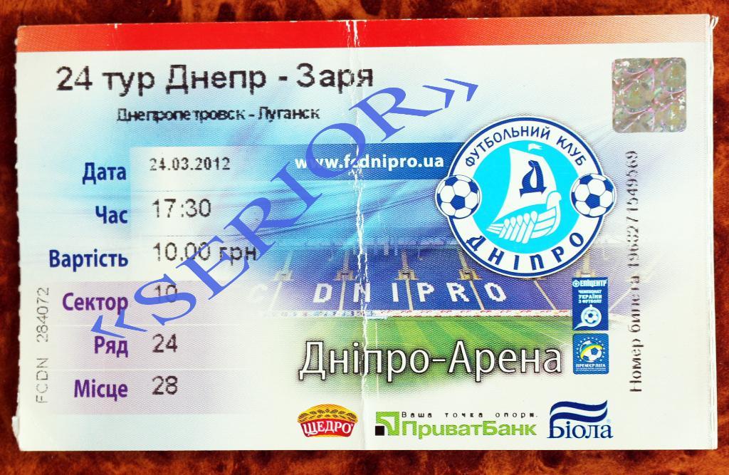 Билет ФК Днепр (Днепропетровск) - Заря (Луганск) -2011/2012, 24.03.2012