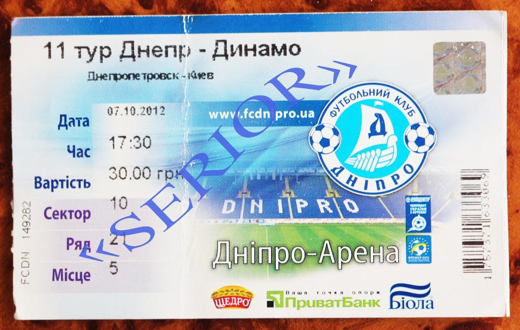 Билет ФК Днепр (Днепропетровск) - Динамо (Киев) -2012/2013, 07.10.2012