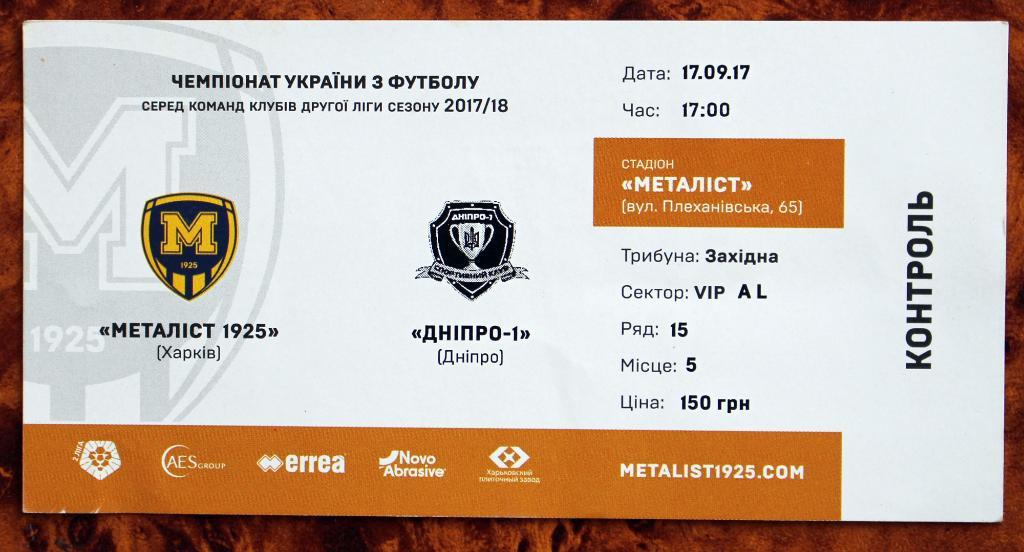 Билет ВИП Металлист 1925 (Харьков) - СК Днепр-1 Днипро, 2017/18///// 17.09.2017