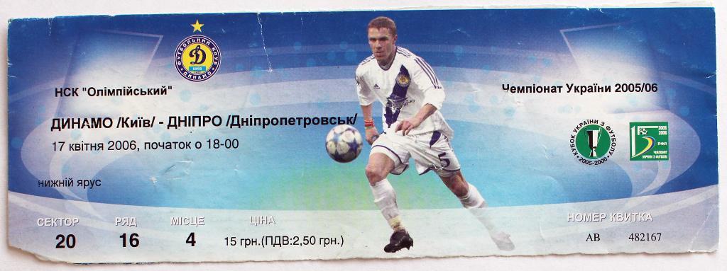 Билет Динамо (Киев) - ФК Днепр - 2005/2006 ///////////// 17.04.2006