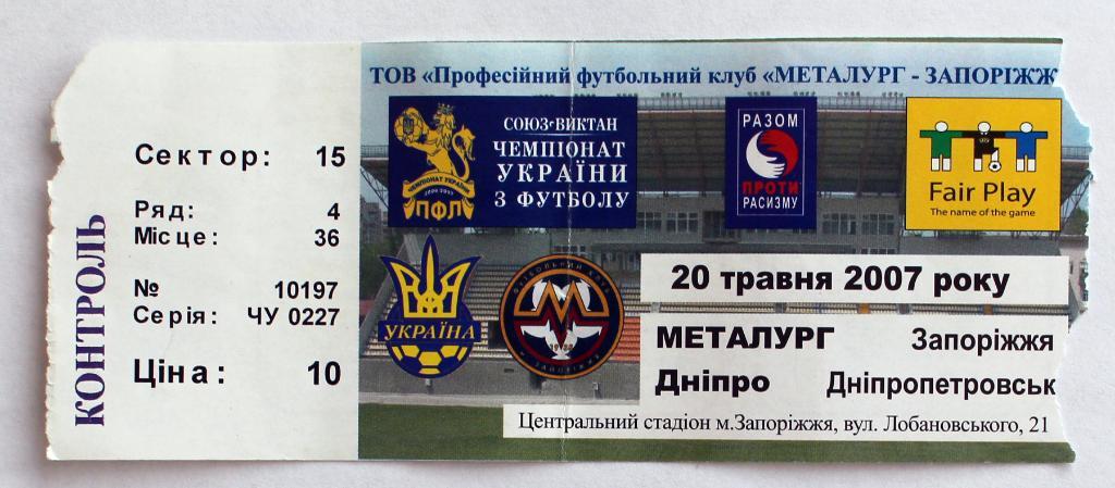 Билет ФК Металлург (Запорожье) - ФК Днепр, 2006/2007 ///////////// 20.05.2007
