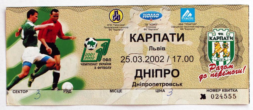 Билет Карпаты (Львов) - ФК Днепр (Днепропетровск), 2001/2002 //////25.03.2002