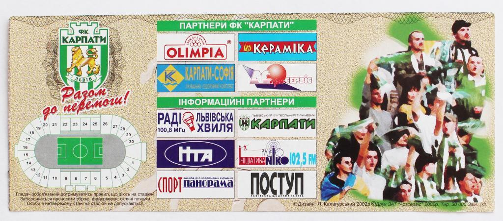 Билет Карпаты (Львов) - ФК Днепр (Днепропетровск), 2001/2002 //////25.03.2002 1