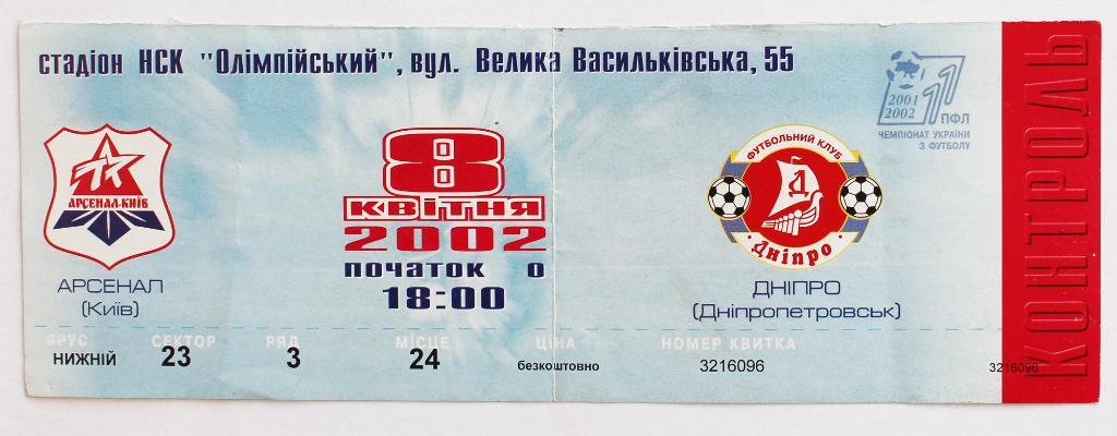 Билет Арсенал (Киев) - ФК Днепр Днипро - 2001/2002 ///////////// 08.04.2002