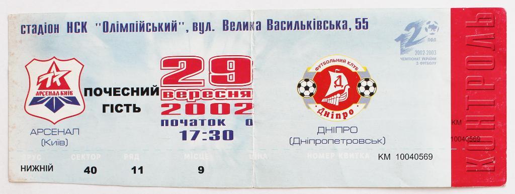 Билет Арсенал (Киев) - ФК Днепр Днипро - 2002/2003 ///////////// 29.09.2002