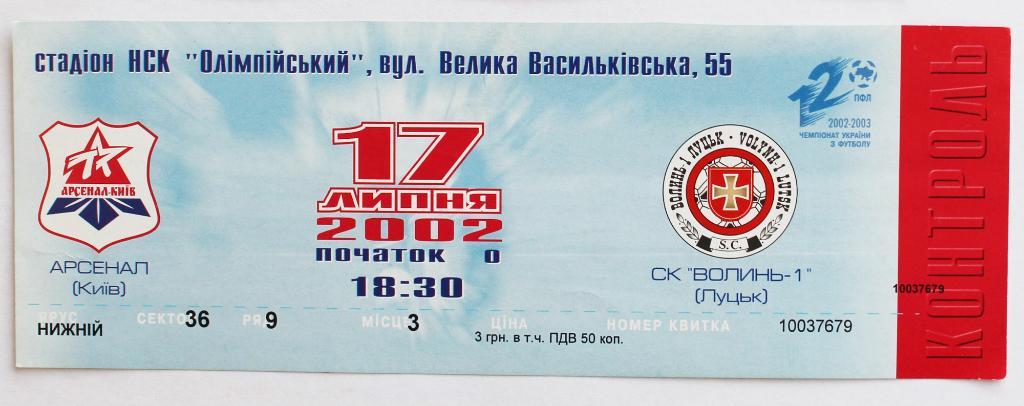 Билет Арсенал (Киев) - СК Волынь - 1 (Луцк) - 2002/2003 ///////////// 17.07.2002