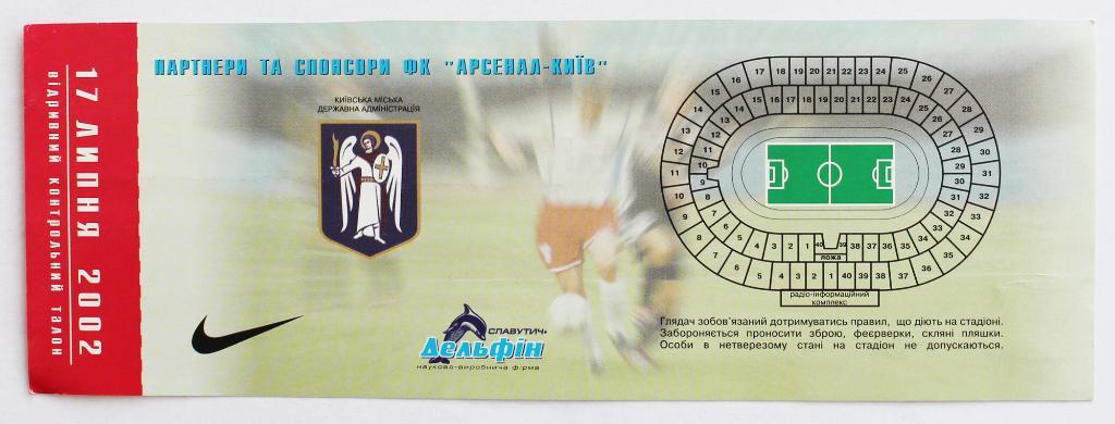 Билет Арсенал (Киев) - СК Волынь - 1 (Луцк) - 2002/2003 ///////////// 17.07.2002 1