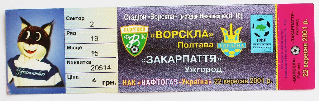 Билет Ворскла (Полтава) - Закарпатье (Ужгород) 2001/2002 /////////// 22.09.2001