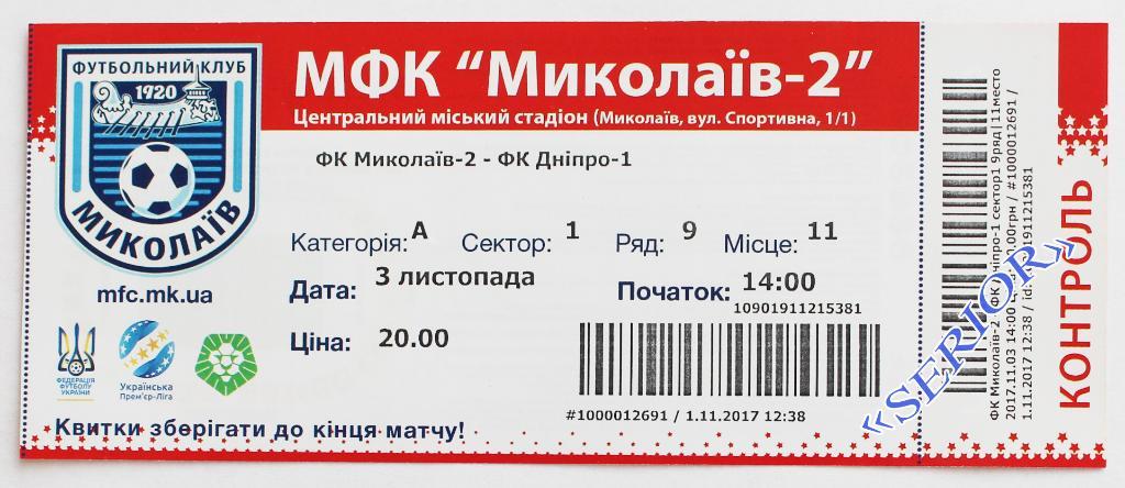 Билет МФК Николаев-2 (Миколаїв) - СК Днепр-1 (Днипро), 2017/2018//////03.11.2017