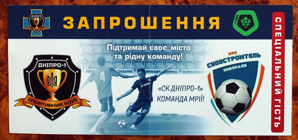 Билет VIP СК Днепр-1 - ПФК Судостроитель (Николаев), 2017/2018///////07.10.2017 1