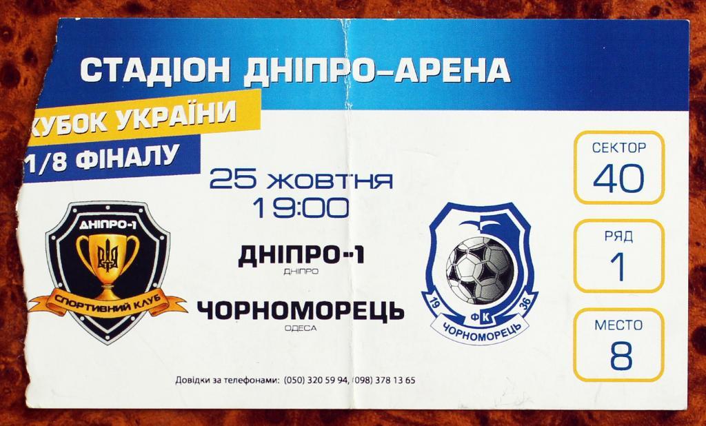 Билет СК Днепр-1 (Днипро) - ЧЕРНОМОРЕЦ (Одесса), 2017/2018///////25.10.2017