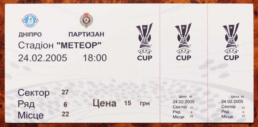 Билет ФК Днепр (Днипро) - Партизан (Белград, Сербия), Кубок УЕФА 2004/2005